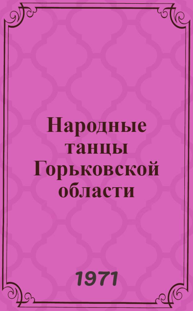 Народные танцы Горьковской области : [Сборник] Вып. 1-. Вып. 1