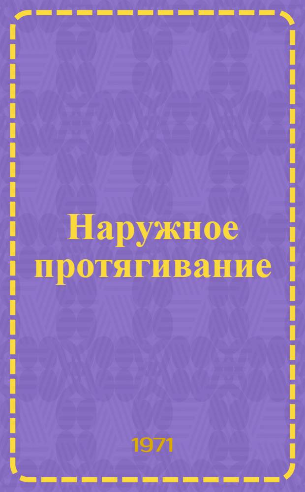 Наружное протягивание : [В 3 ч. Ч. 2 : Примеры наладок, чертежи протяжек