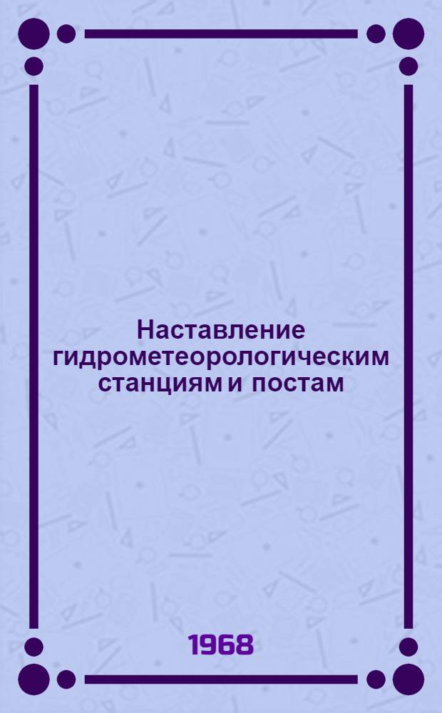 [Наставление гидрометеорологическим станциям и постам : Вып. 2]. Вып. 3. Прил. : Сборник вспомогательных таблиц