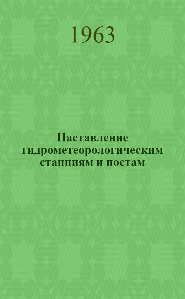 [Наставление гидрометеорологическим станциям и постам : Вып. 2]. Вып. 4 : Аэрологические наблюдения на станциях