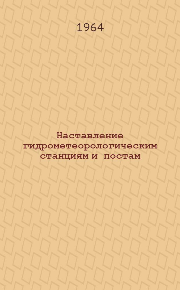 [Наставление гидрометеорологическим станциям и постам : Вып. 2]. Вып. 4 : Инструментальные наблюдения за высотой нижней границы облаков