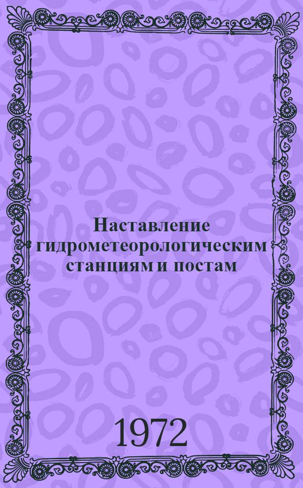 [Наставление гидрометеорологическим станциям и постам : Вып. 2]. Вып. 6. Ч. 2 : Гидрологические наблюдения и работы на малых реках