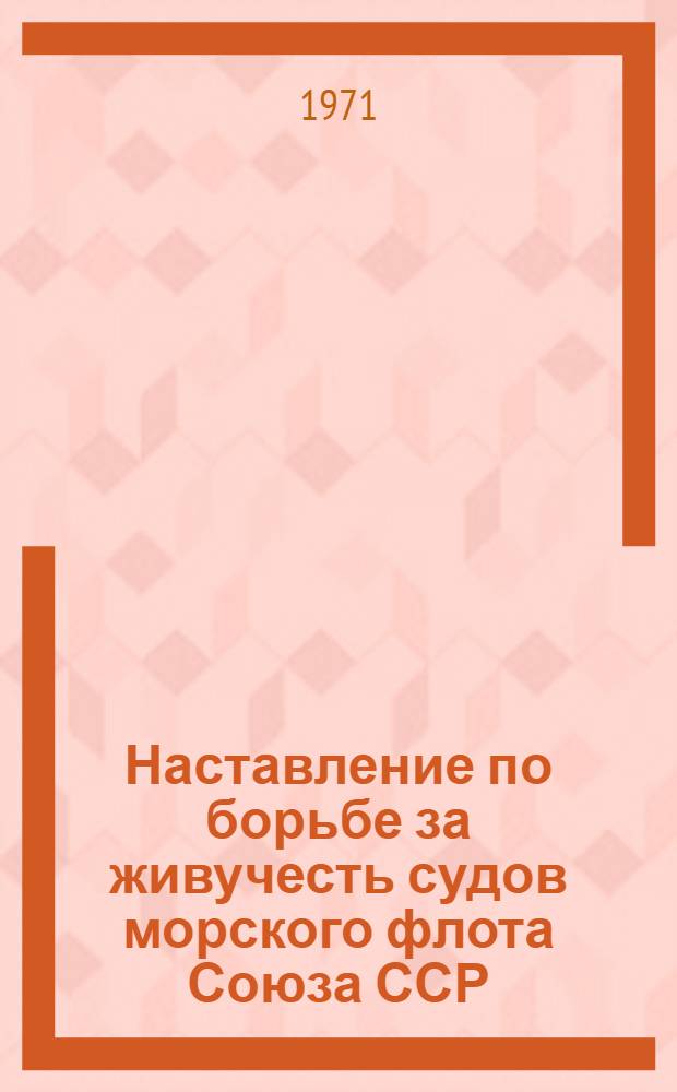 Наставление по борьбе за живучесть судов морского флота Союза ССР (НБЖС-70) : Утв. Гл. упр. мореплавания 20/IV 1970 г