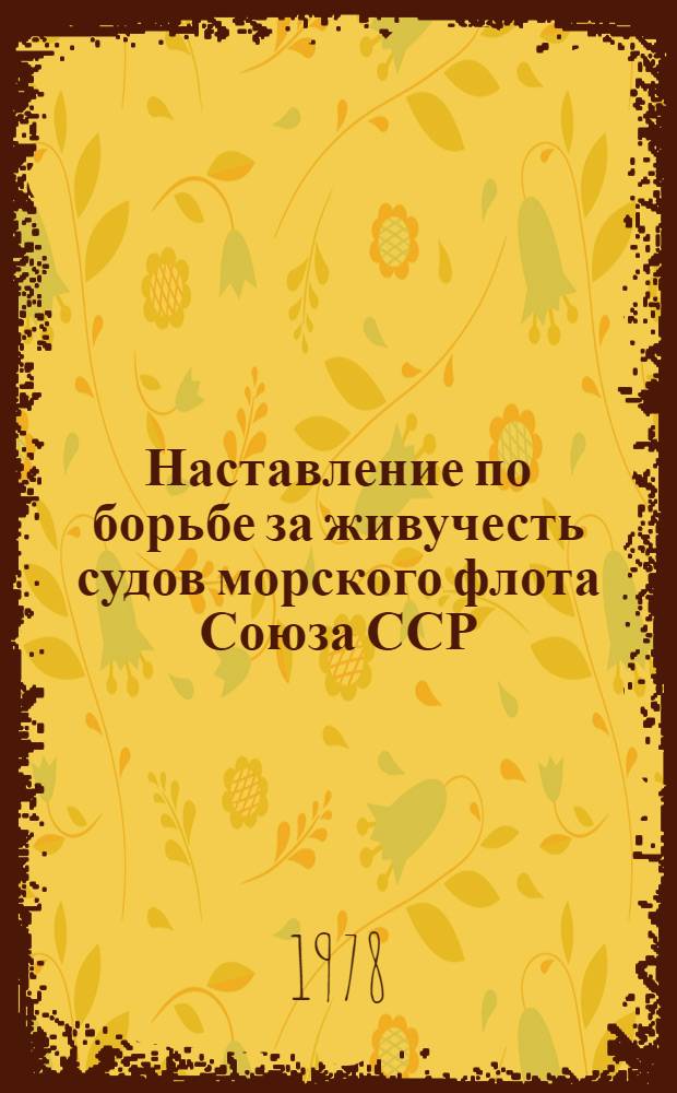 Наставление по борьбе за живучесть судов морского флота Союза ССР (НБЖС-70) : Утв. Гл. упр. мореплавания 20/IV 1970 г. Доб. 2 : Организация, подготовка и борьба экипажей с пожарами и дымом на судах