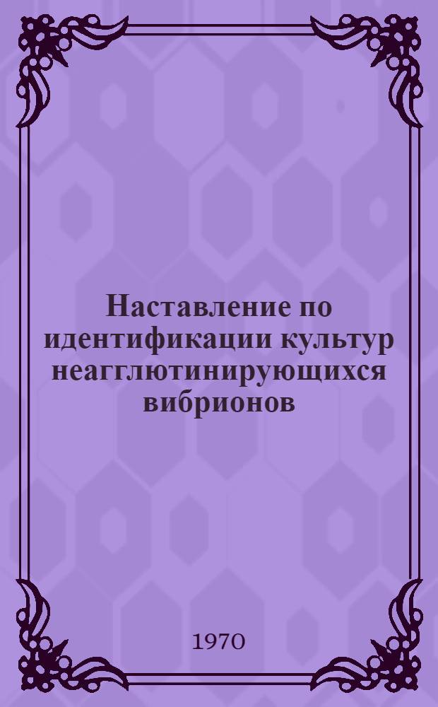 Наставление по идентификации культур неагглютинирующихся вибрионов