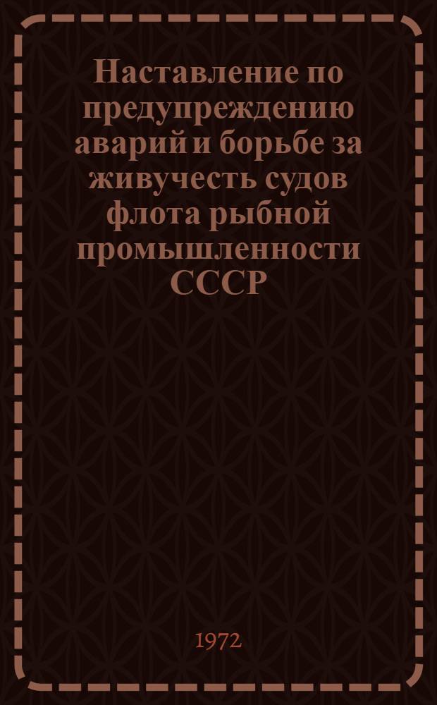 Наставление по предупреждению аварий и борьбе за живучесть судов флота рыбной промышленности СССР