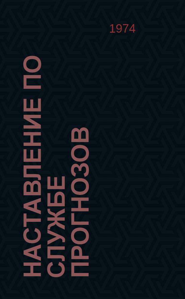 Наставление по службе прогнозов : Раздел 1-. Разд. 2 : Служба метеорологических прогнозов
