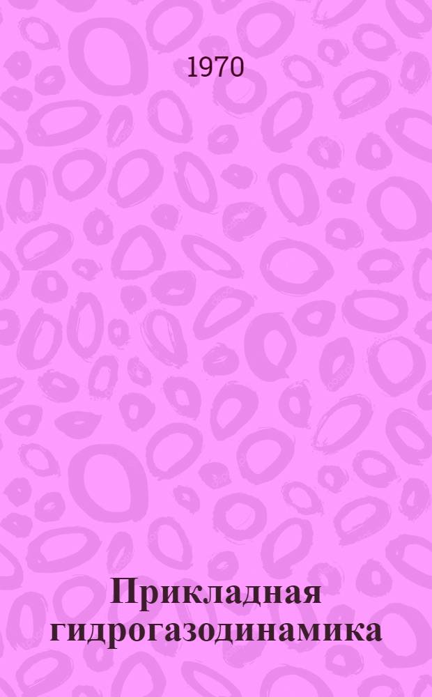 Прикладная гидрогазодинамика : Конспект лекций [В 3 ч.]. [Ч. 1] : Гидравлика