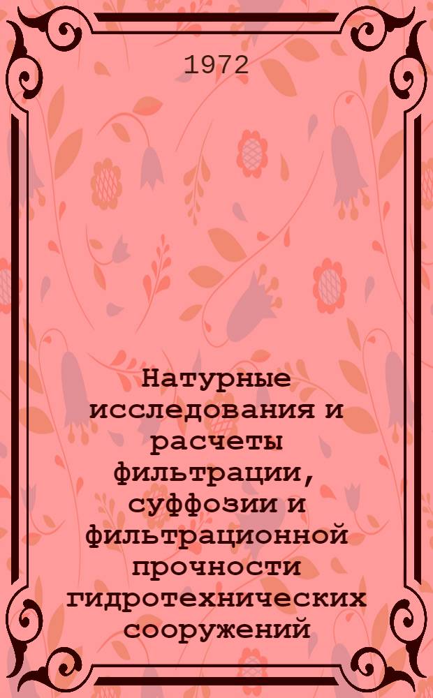 Натурные исследования и расчеты фильтрации, суффозии и фильтрационной прочности гидротехнических сооружений : Библиогр. указ. зарубеж. литературы...