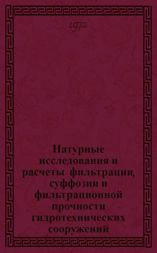 Натурные исследования и расчеты фильтрации, суффозии и фильтрационной прочности гидротехнических сооружений : Библиогр. указ. [зарубеж. литературы...]. [... за 1967-1971 гг.
