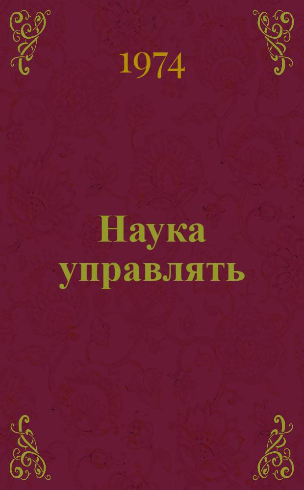 Наука управлять : Соврем. требования к руководителю производства : Указ. литературы..