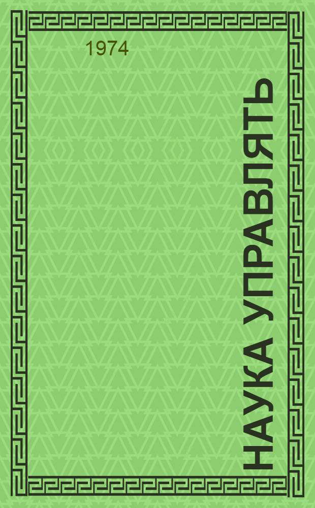 Наука управлять : Соврем. требования к руководителю производства Указ. литературы... ... за 1969-1973 гг.