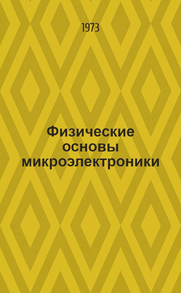 Физические основы микроэлектроники : Конспект лекций : Ч. 1-