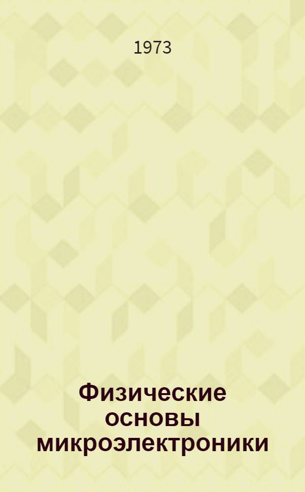 Физические основы микроэлектроники : Конспект лекций Ч. 1-. Ч. 1