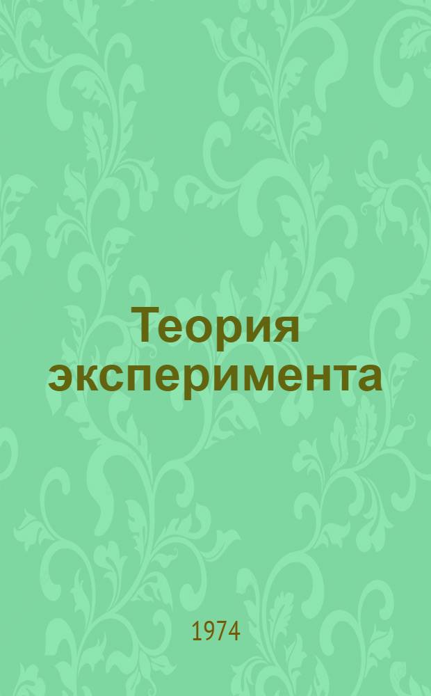 Теория эксперимента : Доп. главы по курсу "Теорет. механика" для студентов специальностей 0606, 0634, 0639, 0642, 0646, 0677 [Ч.] 1. [Ч.] 1 : Фазовая плоскость и электрическая аналогия