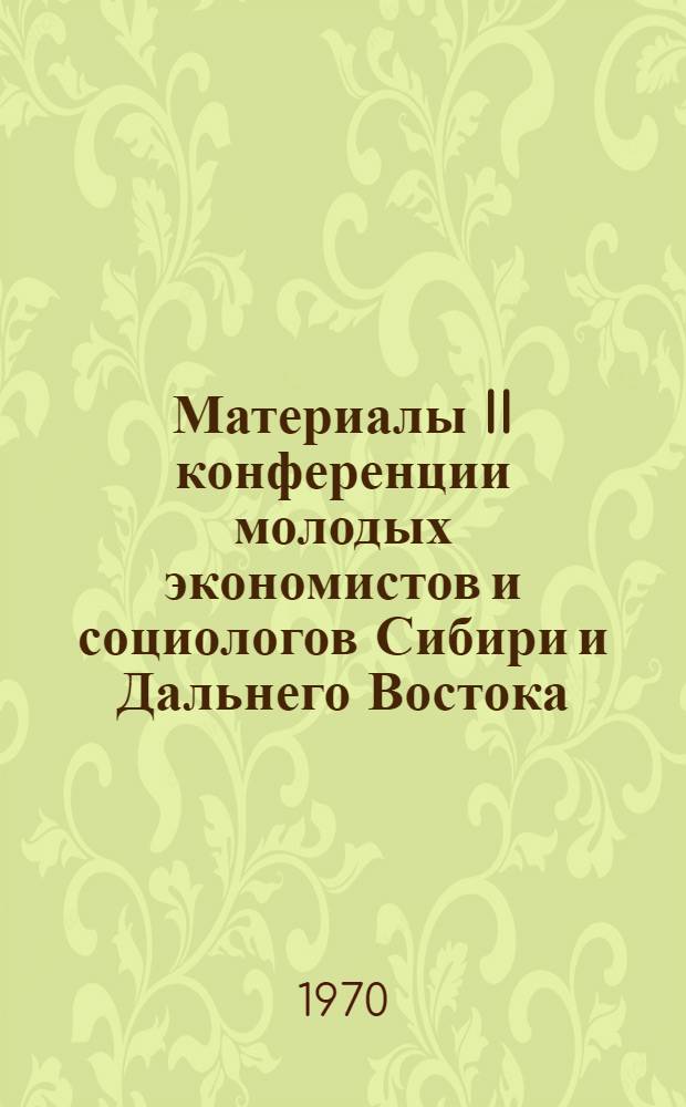 Материалы II конференции молодых экономистов и социологов Сибири и Дальнего Востока : Вып. 1-. Вып. 1 : Проблемы оптимального территориального планирования