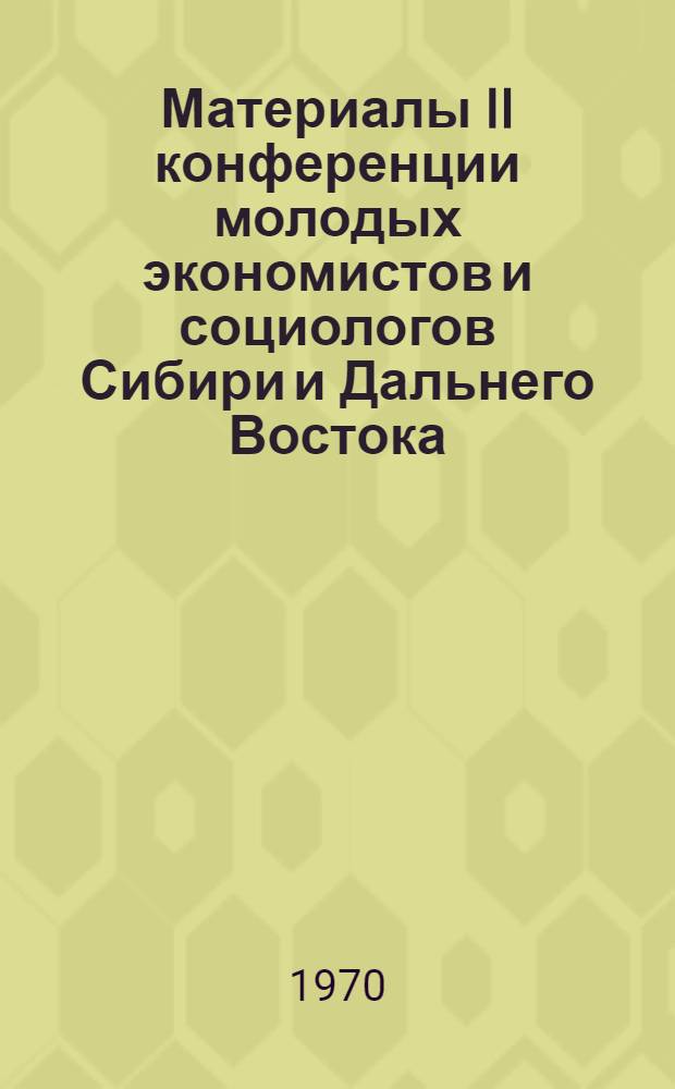 Материалы II конференции молодых экономистов и социологов Сибири и Дальнего Востока : Вып. 1-. Вып. 5 : Вопросы экономики сельского хозяйства