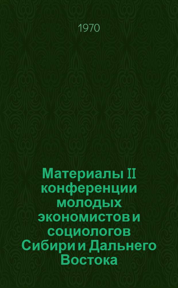 Материалы II конференции молодых экономистов и социологов Сибири и Дальнего Востока : Вып. 1-. Вып. 6 : Социальная мобильность и проблемы формирования и использования трудовых ресурсов