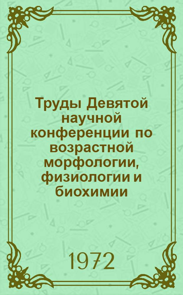 Труды Девятой научной конференции по возрастной морфологии, физиологии и биохимии. (Апрель, 1969 г., Москва). Ч. 2 : Возрастная морфология