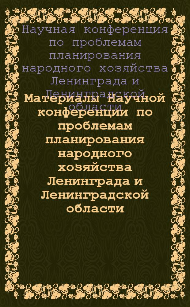 Материалы Научной конференции по проблемам планирования народного хозяйства Ленинграда и Ленинградской области. 23-25 декабря 1969 г. : Ч. 1-