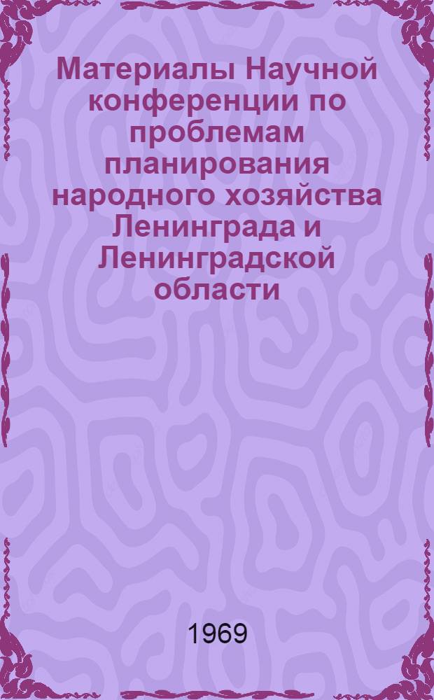 Материалы Научной конференции по проблемам планирования народного хозяйства Ленинграда и Ленинградской области. 23-25 декабря 1969 г : Ч. 1-. Ч. 2