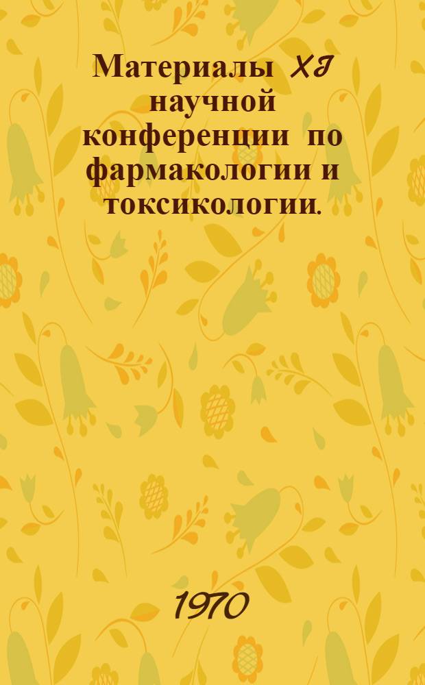 Материалы XI научной конференции по фармакологии и токсикологии. (27-31 января 1969 г.) : Ч. 1-. Ч. 1