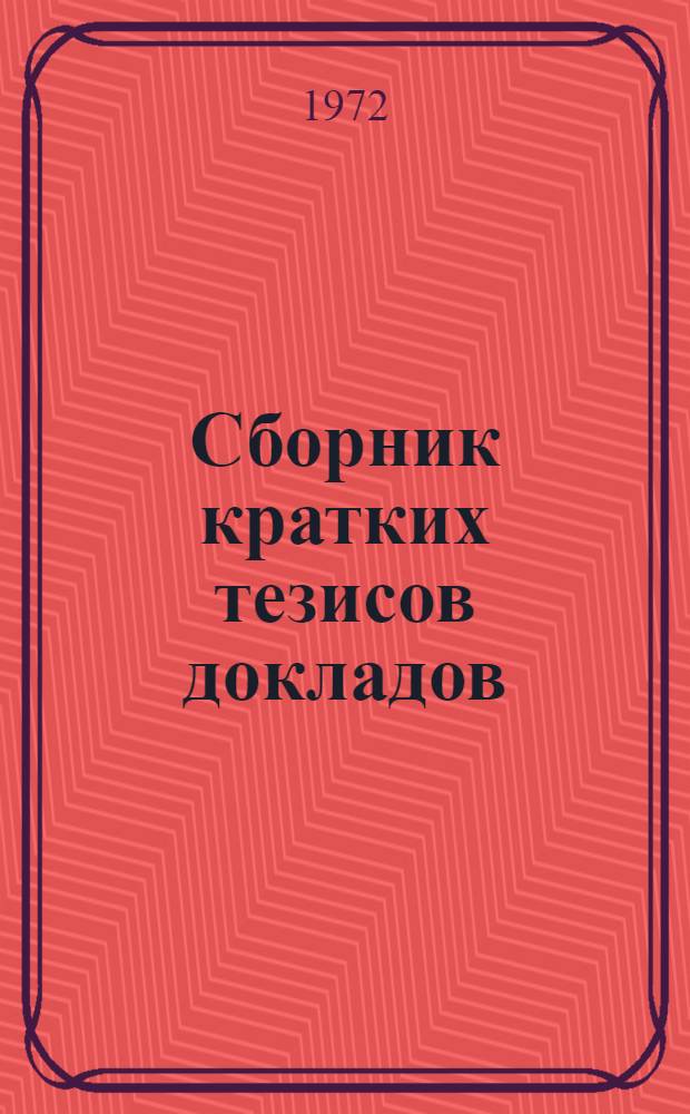 Сборник кратких тезисов докладов : Ч. 1-. Ч. 2