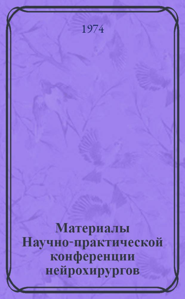 Материалы Научно-практической конференции нейрохирургов : Т. 1-2. Т. 1 : Черепно-мозговая травма и вопросы организации нейротравматологической помощи