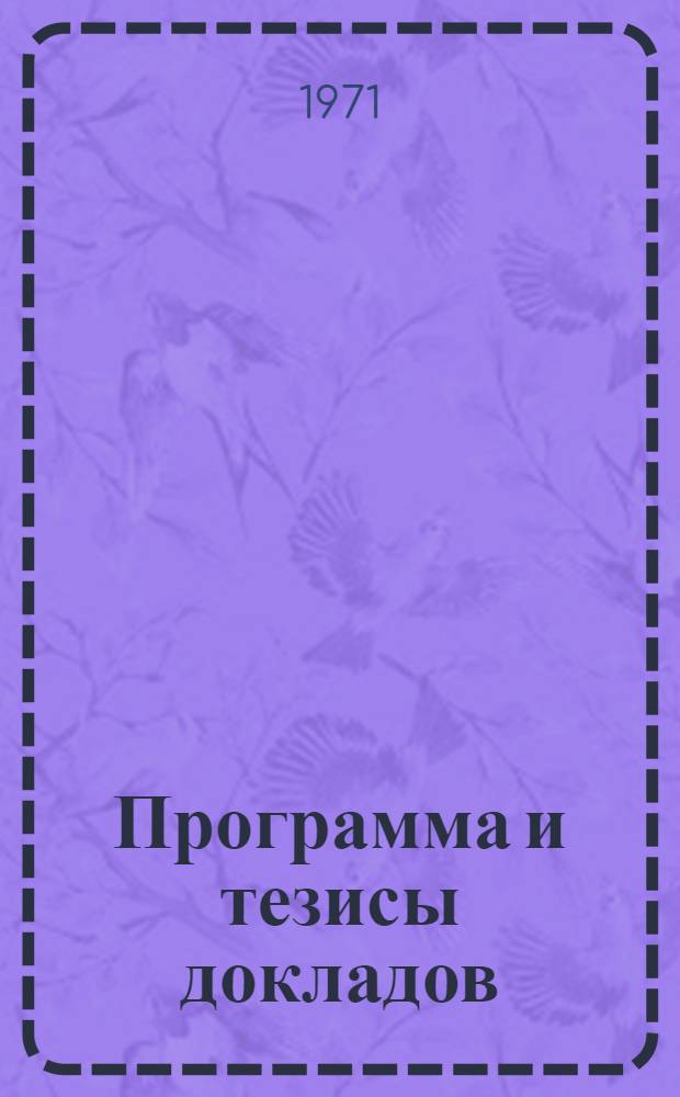 Программа и тезисы докладов : Ч. 1-. Ч. 1