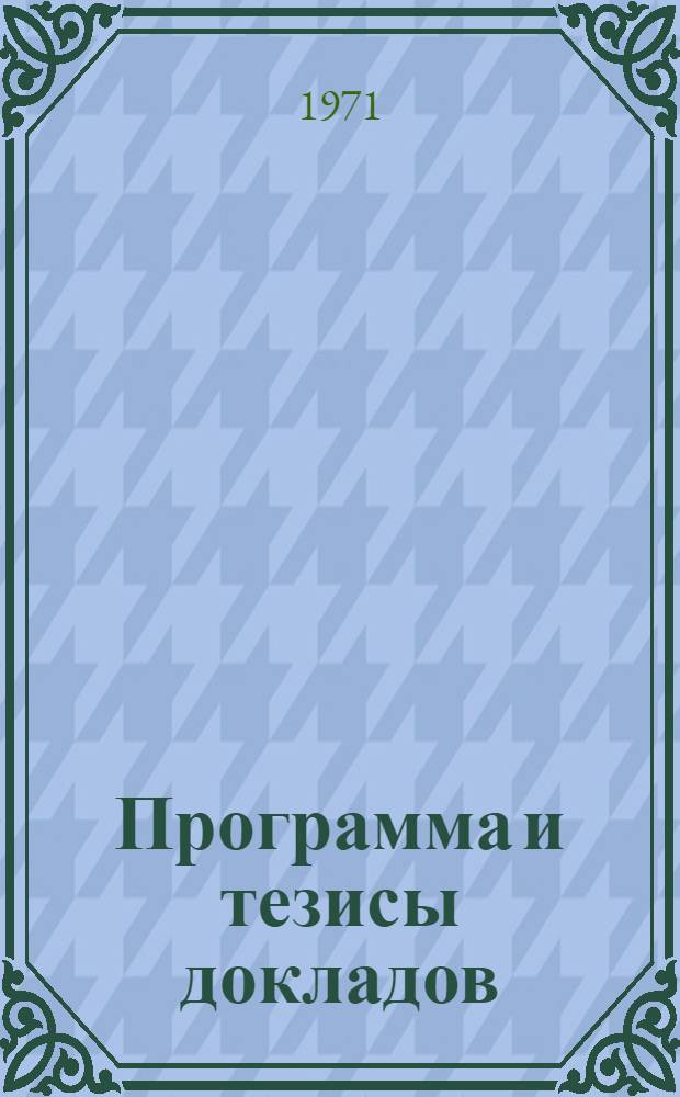 Программа и тезисы докладов : Ч. 1-. Ч. 2