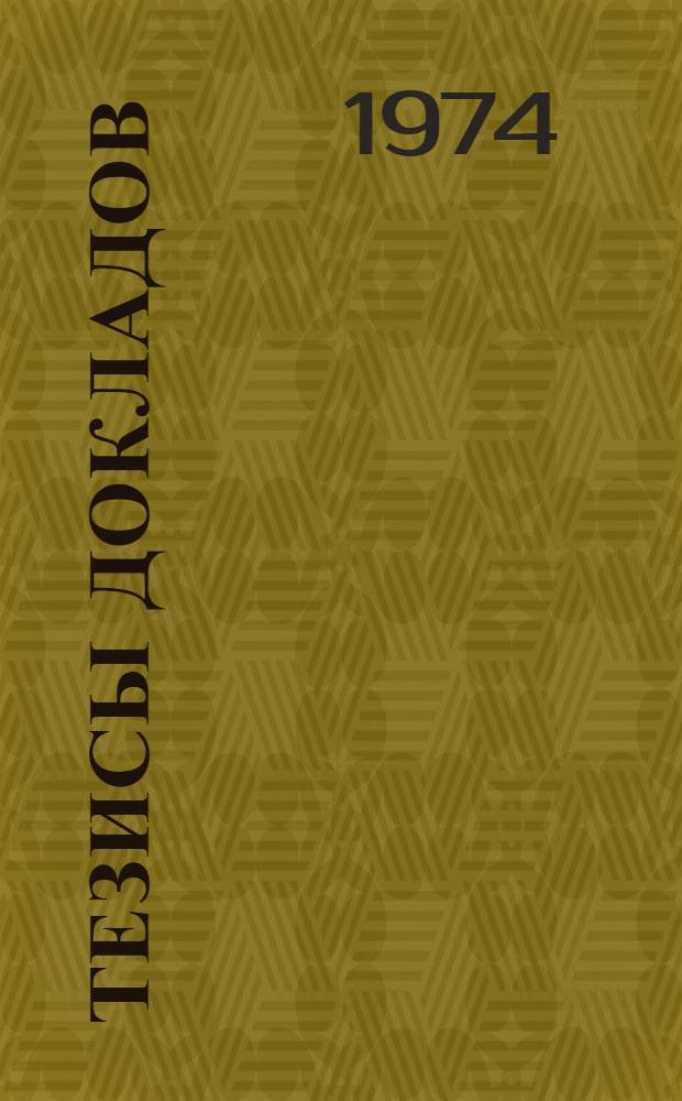 Тезисы докладов : Ч. 1-. Ч. 2 : Металлургическая секция