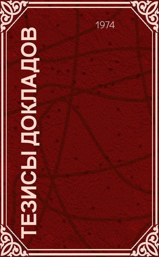 Тезисы докладов : Ч. 1-. Ч. 4 : Теплоэнергетическая секция