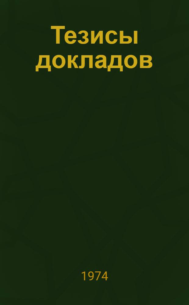 Тезисы докладов : Ч. 1-. Ч. 5 : Физико-техническая секция