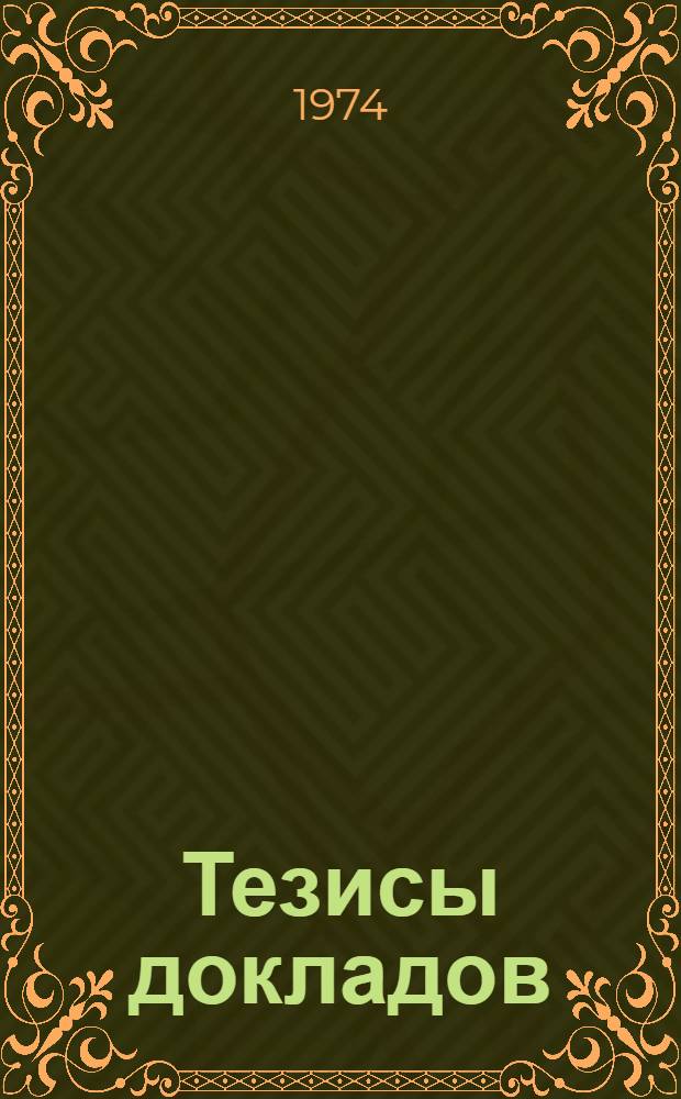 Тезисы докладов : Ч. 1-. Ч. 6 : Физико-химическая секция