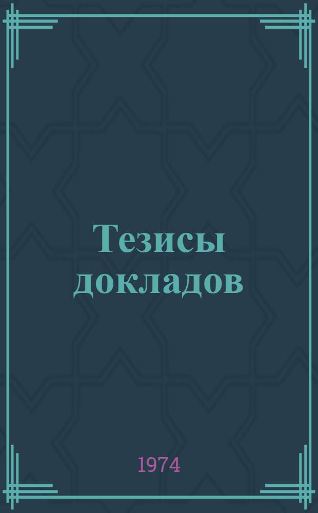 Тезисы докладов : Ч. 1-. Ч. 8 : Секция химии и технологии силикатов