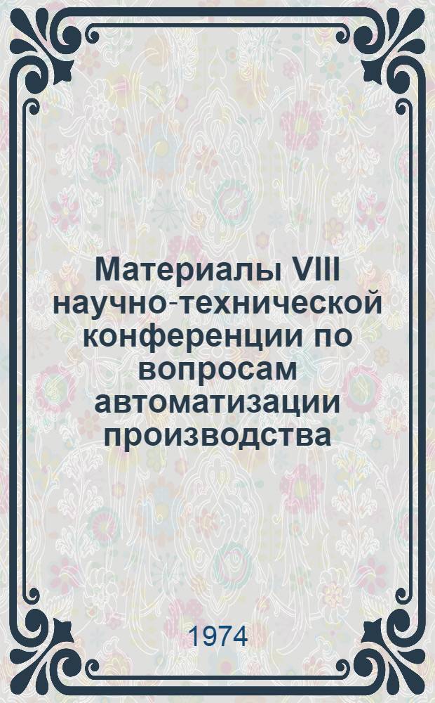 Материалы VIII научно-технической конференции по вопросам автоматизации производства. Т. 4 : Вентильные преобразователи частоты