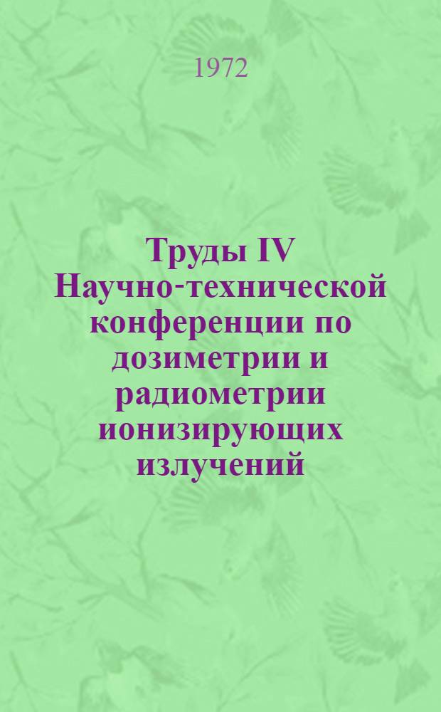 Труды IV Научно-технической конференции по дозиметрии и радиометрии ионизирующих излучений. Разд. 2