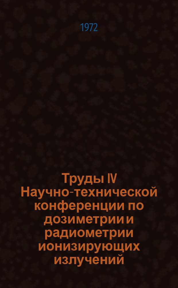 Труды IV Научно-технической конференции по дозиметрии и радиометрии ионизирующих излучений. Разд. 3