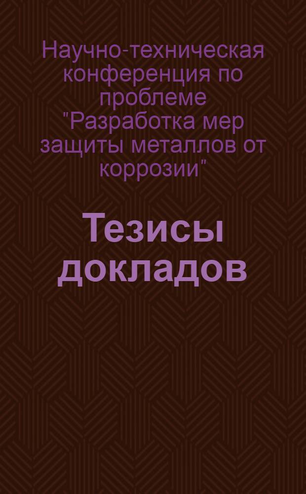 Тезисы докладов : Вып. 1-