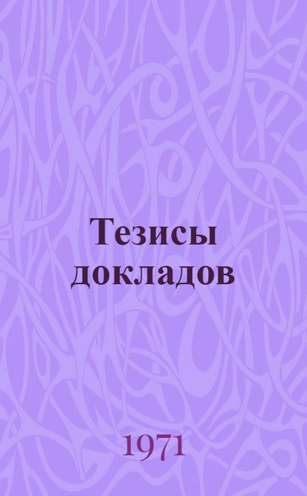 Тезисы докладов : [Вып. 1-. Вып. 4 : Секции IX-XI и обзорные доклады