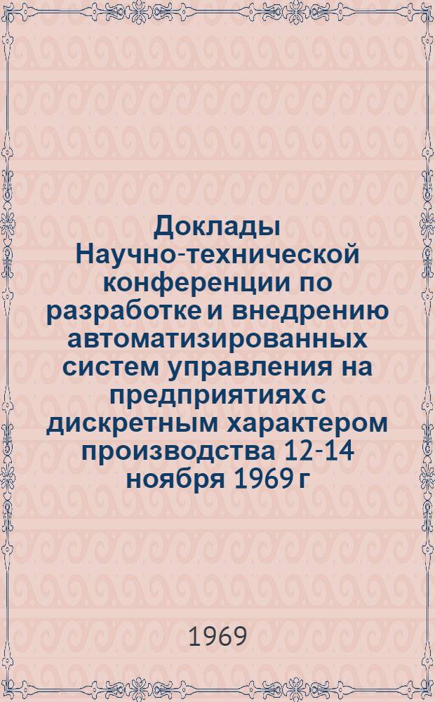 Доклады Научно-технической конференции по разработке и внедрению автоматизированных систем управления на предприятиях с дискретным характером производства [12-14 ноября 1969 г.] : Секция 1-. Секция 7 : Математическое обеспечение