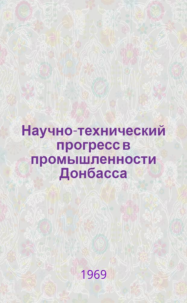 Научно-технический прогресс в промышленности Донбасса : Сборник статей