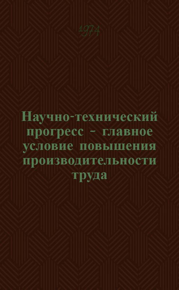 Научно-технический прогресс - главное условие повышения производительности труда : Материалы науч.-техн. конф. [Вып. 1]-. [Вып. 2] : Машиностроение