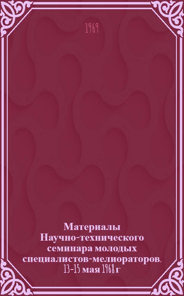 Материалы Научно-технического семинара молодых специалистов-мелиораторов. [13-15 мая 1968 г.] : Т. 1-. Т. 2 : Применение математических методов и вычислительных машин в водном хозяйстве