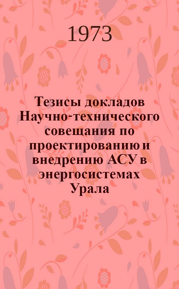 Тезисы докладов Научно-технического совещания по проектированию и внедрению АСУ в энергосистемах Урала. 27-29 ноября. Ч. 2