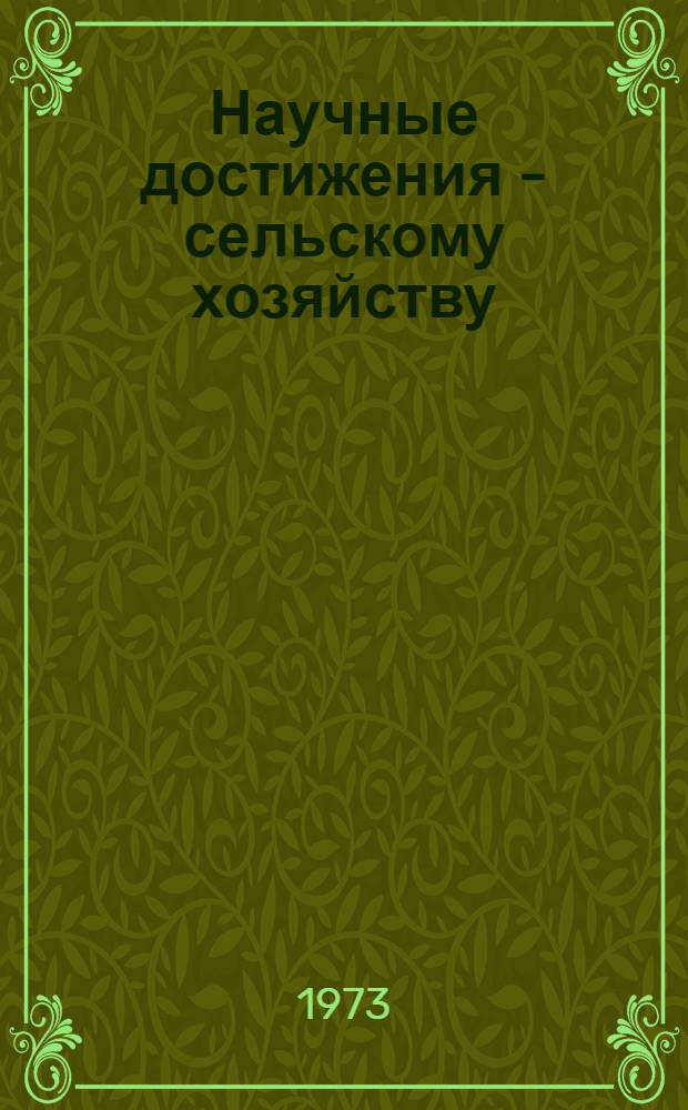 Научные достижения - сельскому хозяйству : Материалы отчетной науч.-метод. конф. Ставроп. НИИСХ, 8-12 янв. 1973 г. Вып. 1