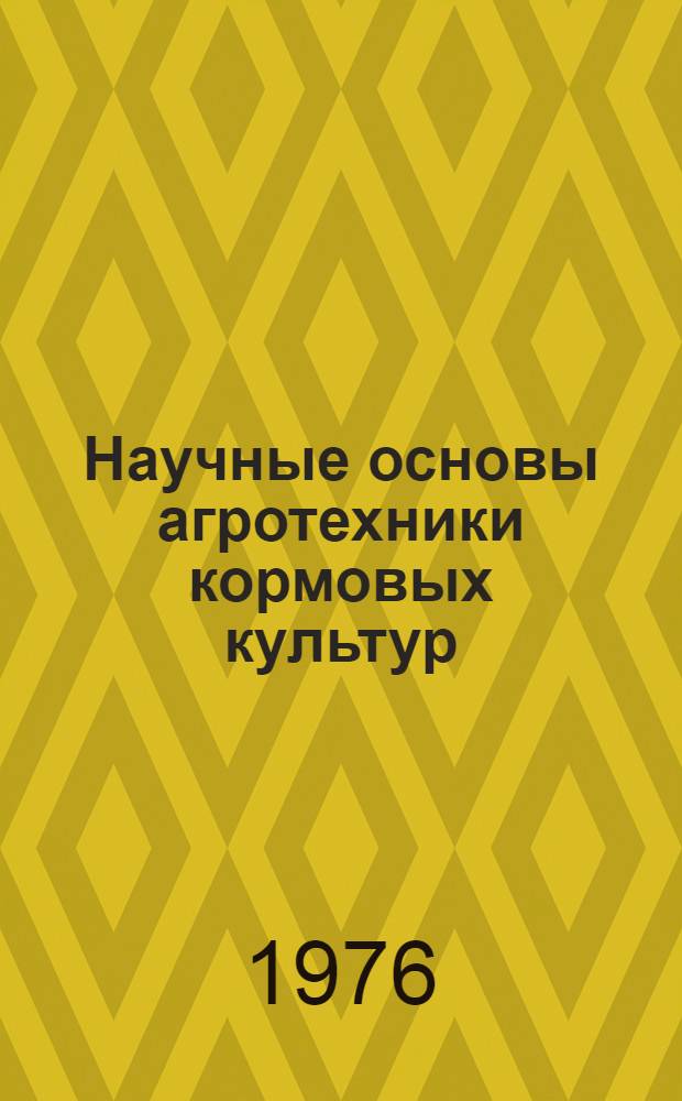 Научные основы агротехники кормовых культур : Сборник науч. работ