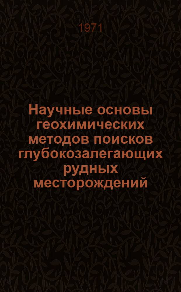 Научные основы геохимических методов поисков глубокозалегающих рудных месторождений : (Симпозиум). Ч. 2 : Дискуссия