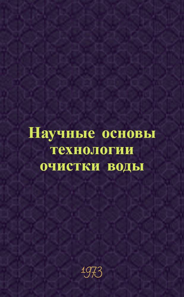 Научные основы технологии очистки воды : Сборник статей