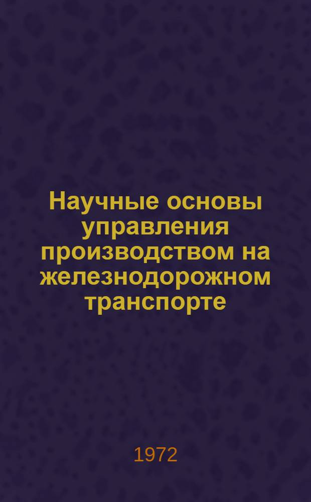 Научные основы управления производством на железнодорожном транспорте : Учеб. пособие. Ч. 1